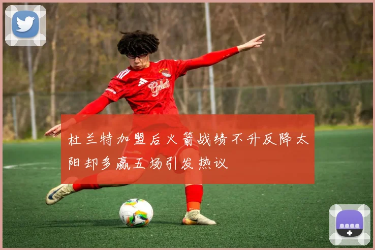 杜兰特加盟后火箭战绩不升反降太阳却多赢五场引发热议