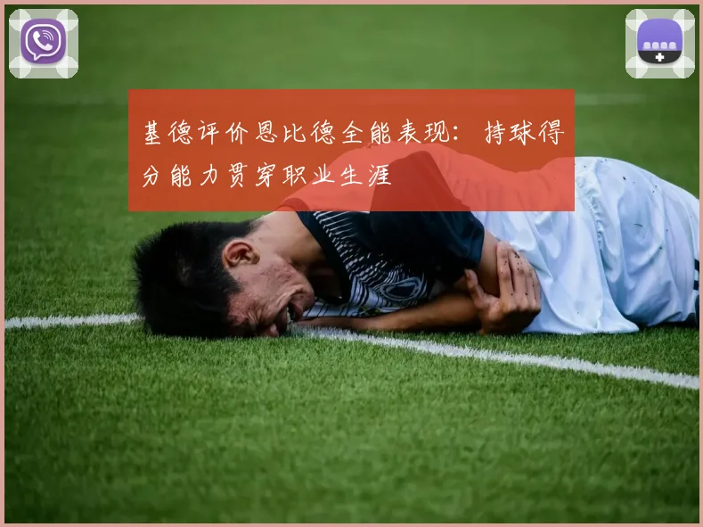 基德评价恩比德全能表现：持球得分能力贯穿职业生涯