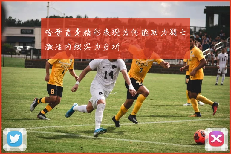 哈登首秀精彩表现为何能助力骑士激活内线实力分析