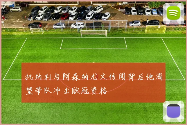 托纳利与阿森纳尤文传闻背后他渴望带队冲击欧冠资格