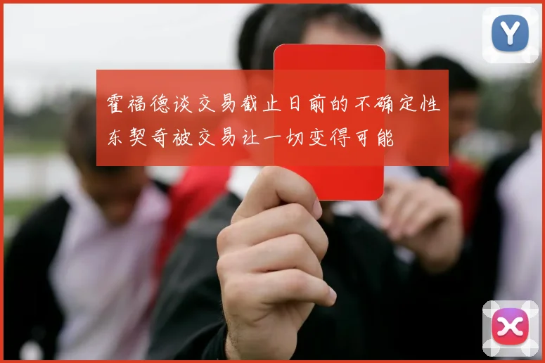 霍福德谈交易截止日前的不确定性东契奇被交易让一切变得可能